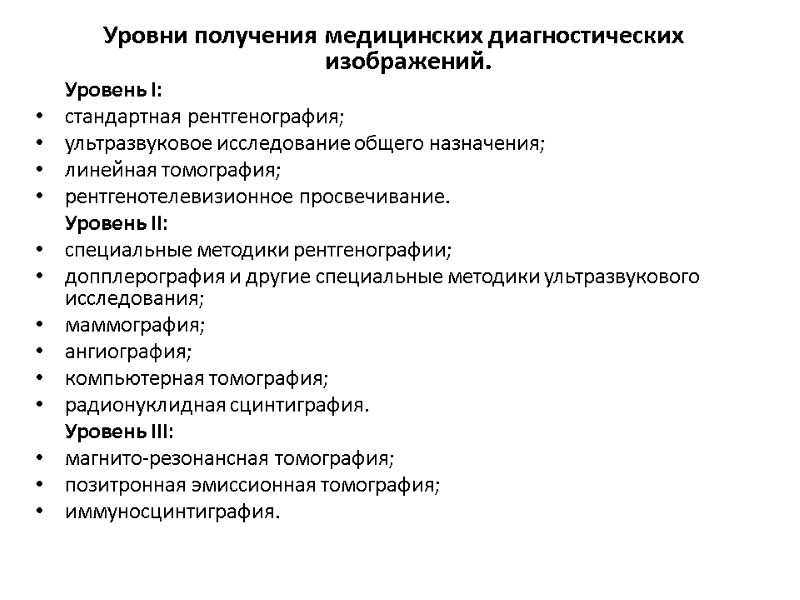 Уровни получения медицинских диагностических изображений.  Уровень I: стандартная рентгенография; ультразвуковое исследование общего назначения;